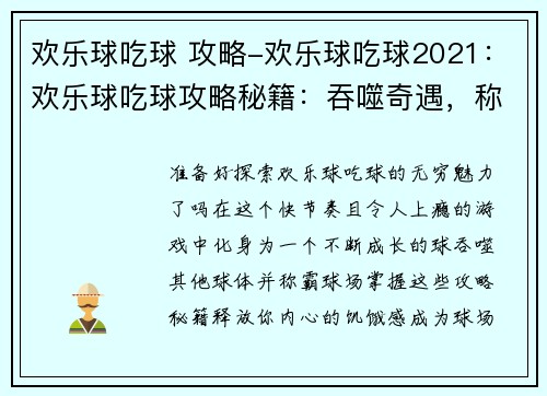 欢乐球吃球 攻略-欢乐球吃球2021：欢乐球吃球攻略秘籍：吞噬奇遇，称霸球场