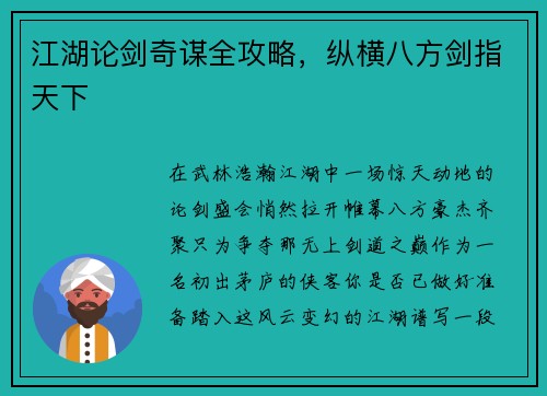 江湖论剑奇谋全攻略，纵横八方剑指天下