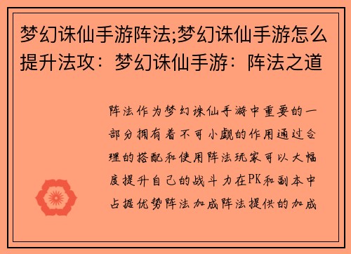 梦幻诛仙手游阵法;梦幻诛仙手游怎么提升法攻：梦幻诛仙手游：阵法之道，纵横天下