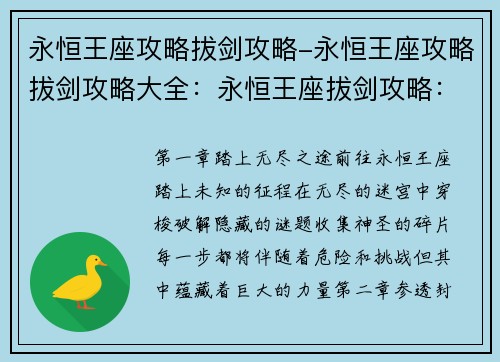 永恒王座攻略拔剑攻略-永恒王座攻略拔剑攻略大全：永恒王座拔剑攻略：踏上无尽之途，破除封印之谜