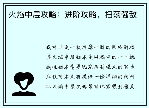 火焰中层攻略：进阶攻略，扫荡强敌