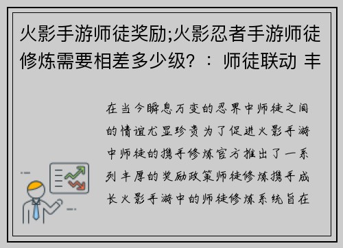 火影手游师徒奖励;火影忍者手游师徒修炼需要相差多少级？：师徒联动 丰厚奖励 携手修炼 逐鹿忍界