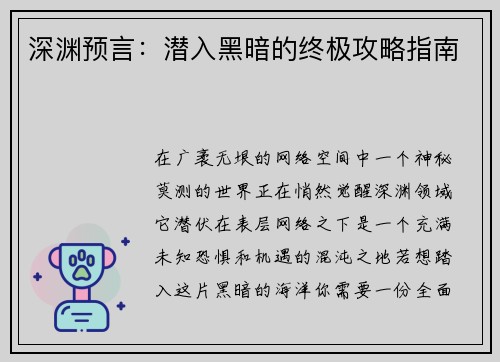 深渊预言：潜入黑暗的终极攻略指南