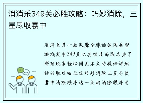 消消乐349关必胜攻略：巧妙消除，三星尽收囊中