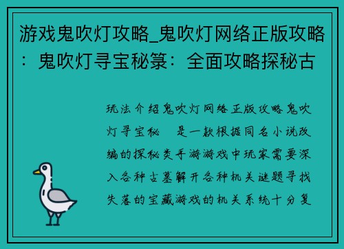 游戏鬼吹灯攻略_鬼吹灯网络正版攻略：鬼吹灯寻宝秘箓：全面攻略探秘古墓机关