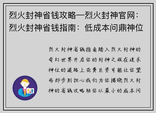 烈火封神省钱攻略—烈火封神官网：烈火封神省钱指南：低成本问鼎神位