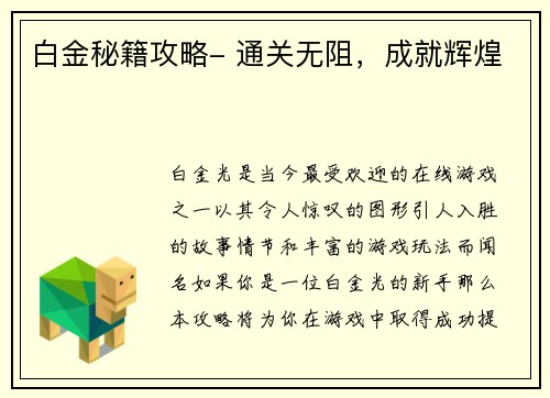 白金秘籍攻略- 通关无阻，成就辉煌