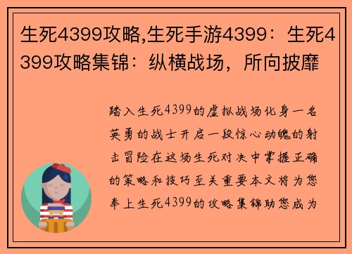 生死4399攻略,生死手游4399：生死4399攻略集锦：纵横战场，所向披靡