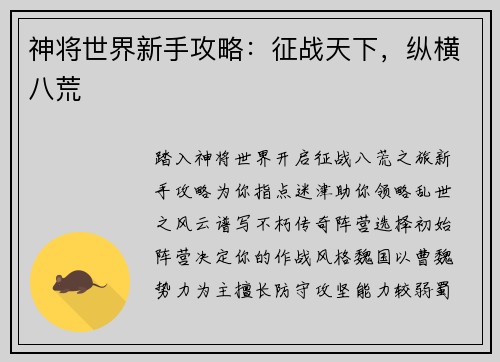 神将世界新手攻略：征战天下，纵横八荒