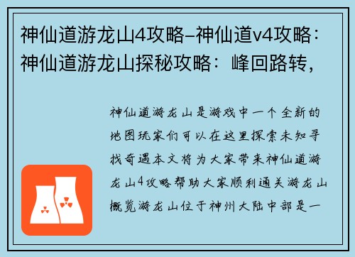 神仙道游龙山4攻略-神仙道v4攻略：神仙道游龙山探秘攻略：峰回路转，奇遇重重