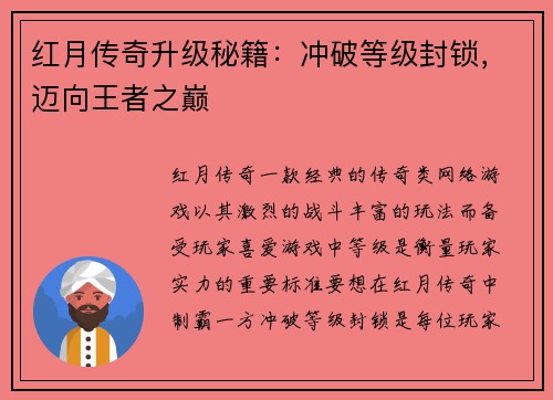 红月传奇升级秘籍：冲破等级封锁，迈向王者之巅