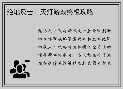 绝地反击：灭灯游戏终极攻略