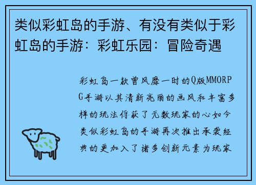 类似彩虹岛的手游、有没有类似于彩虹岛的手游：彩虹乐园：冒险奇遇