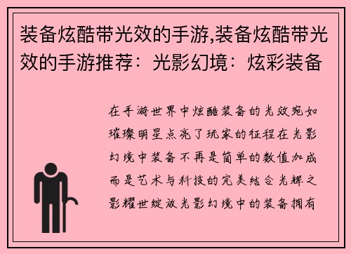 装备炫酷带光效的手游,装备炫酷带光效的手游推荐：光影幻境：炫彩装备绽放异彩