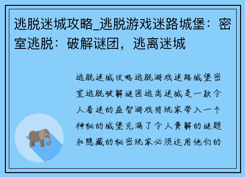 逃脱迷城攻略_逃脱游戏迷路城堡：密室逃脱：破解谜团，逃离迷城