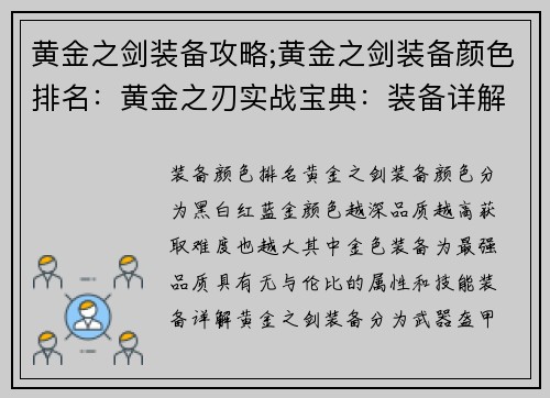 黄金之剑装备攻略;黄金之剑装备颜色排名：黄金之刃实战宝典：装备详解与最强搭配