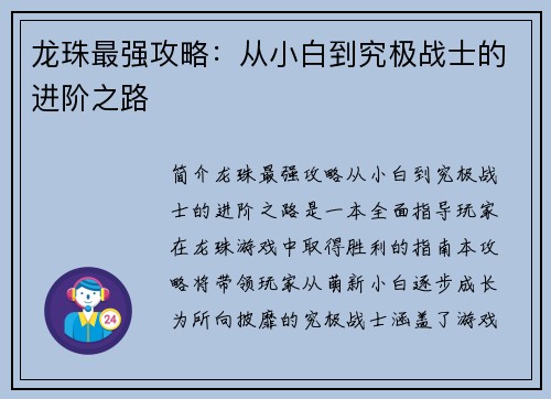 龙珠最强攻略：从小白到究极战士的进阶之路