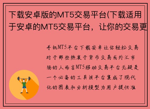 下载安卓版的MT5交易平台(下载适用于安卓的MT5交易平台，让你的交易更有效)