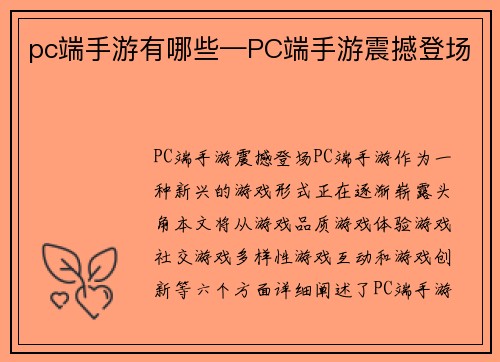 pc端手游有哪些—PC端手游震撼登场