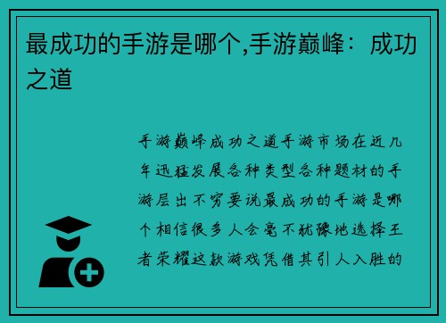 最成功的手游是哪个,手游巅峰：成功之道