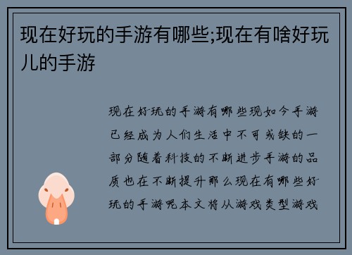 现在好玩的手游有哪些;现在有啥好玩儿的手游