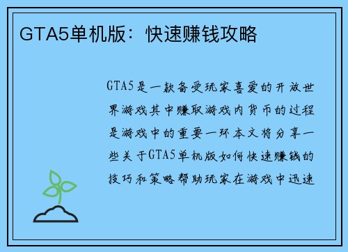 GTA5单机版：快速赚钱攻略