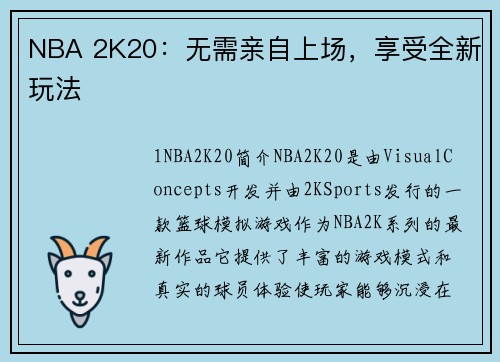 NBA 2K20：无需亲自上场，享受全新玩法