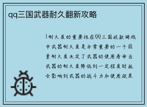 qq三国武器耐久翻新攻略