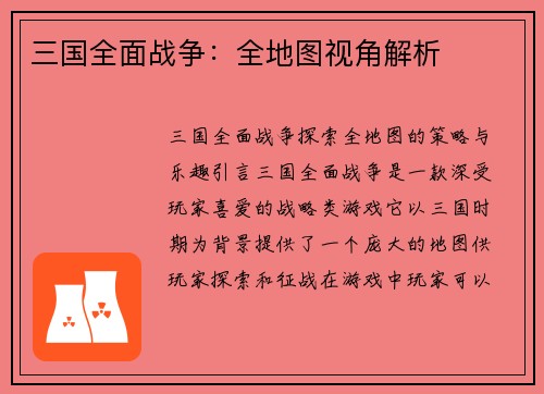 三国全面战争：全地图视角解析