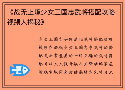 《战无止境少女三国志武将搭配攻略视频大揭秘》