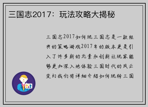 三国志2017：玩法攻略大揭秘