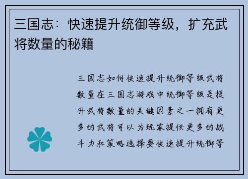 三国志：快速提升统御等级，扩充武将数量的秘籍