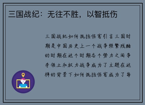 三国战纪：无往不胜，以智抵伤