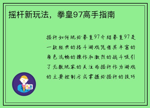 摇杆新玩法，拳皇97高手指南