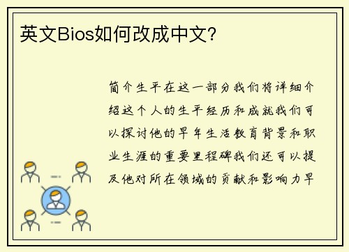 英文Bios如何改成中文？