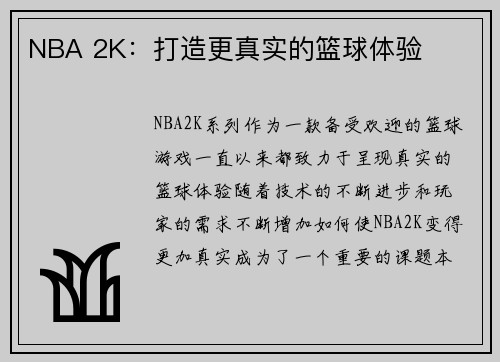 NBA 2K：打造更真实的篮球体验