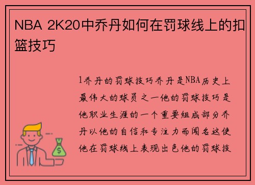 NBA 2K20中乔丹如何在罚球线上的扣篮技巧