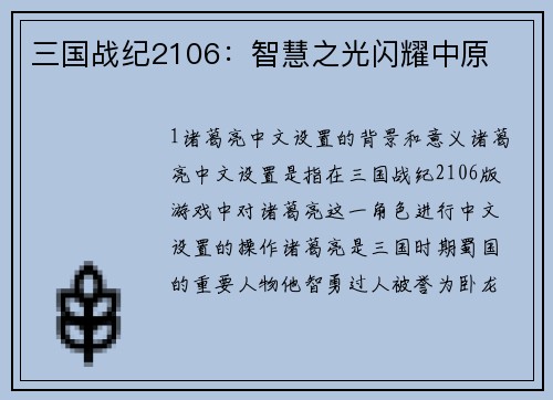 三国战纪2106：智慧之光闪耀中原