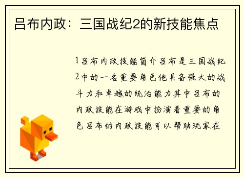 吕布内政：三国战纪2的新技能焦点