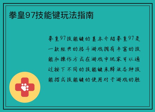 拳皇97技能键玩法指南