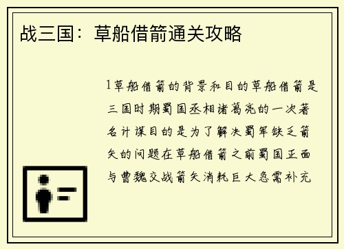 战三国：草船借箭通关攻略